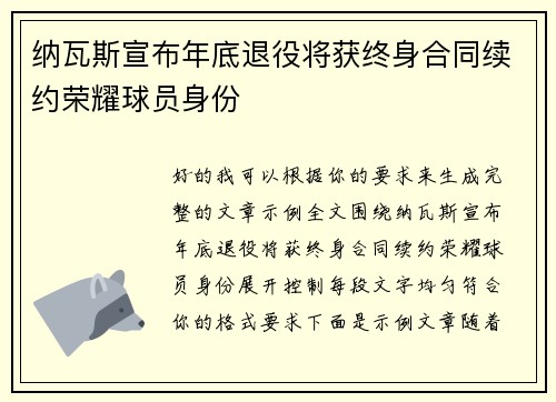 纳瓦斯宣布年底退役将获终身合同续约荣耀球员身份