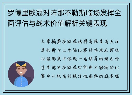 罗德里欧冠对阵那不勒斯临场发挥全面评估与战术价值解析关键表现