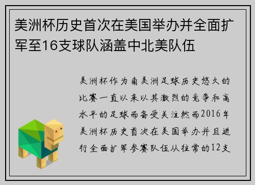 美洲杯历史首次在美国举办并全面扩军至16支球队涵盖中北美队伍