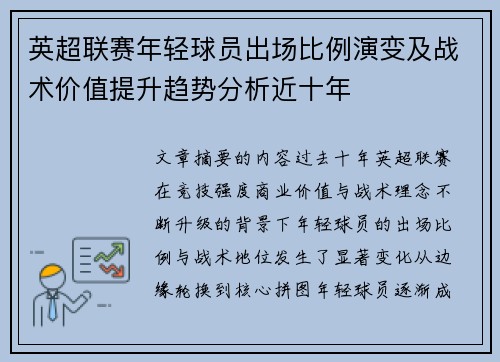 英超联赛年轻球员出场比例演变及战术价值提升趋势分析近十年