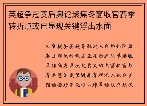 英超争冠赛后舆论聚焦冬窗收官赛季转折点或已显现关键浮出水面