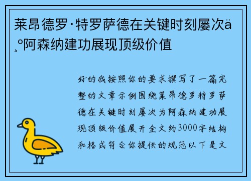 莱昂德罗·特罗萨德在关键时刻屡次为阿森纳建功展现顶级价值