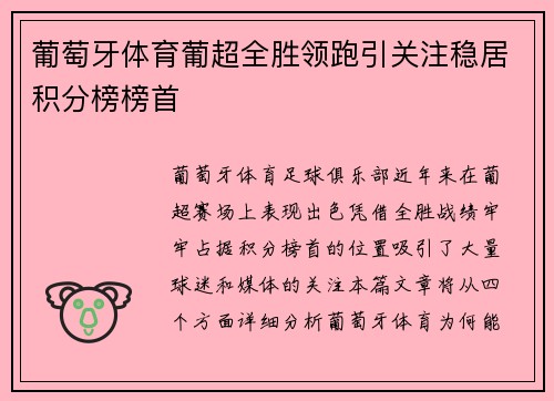 葡萄牙体育葡超全胜领跑引关注稳居积分榜榜首
