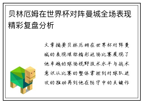 贝林厄姆在世界杯对阵曼城全场表现精彩复盘分析