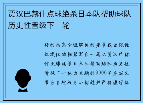 贾汉巴赫什点球绝杀日本队帮助球队历史性晋级下一轮