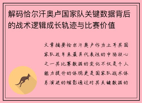 解码恰尔汗奥卢国家队关键数据背后的战术逻辑成长轨迹与比赛价值