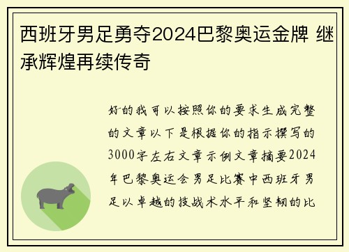 西班牙男足勇夺2024巴黎奥运金牌 继承辉煌再续传奇