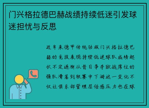 门兴格拉德巴赫战绩持续低迷引发球迷担忧与反思