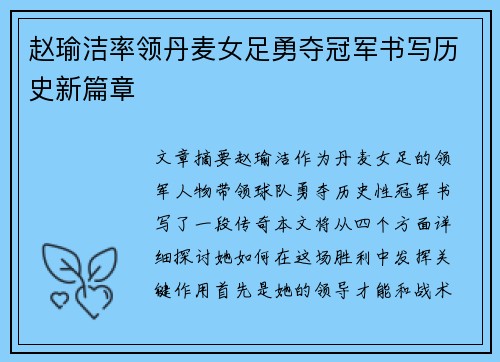 赵瑜洁率领丹麦女足勇夺冠军书写历史新篇章