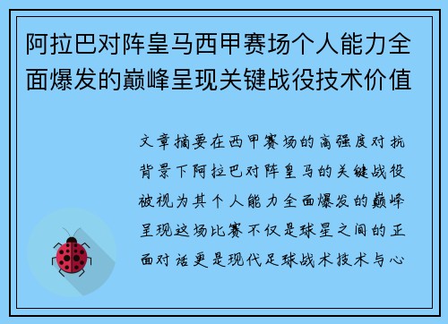 阿拉巴对阵皇马西甲赛场个人能力全面爆发的巅峰呈现关键战役技术价值解析