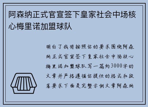 阿森纳正式官宣签下皇家社会中场核心梅里诺加盟球队