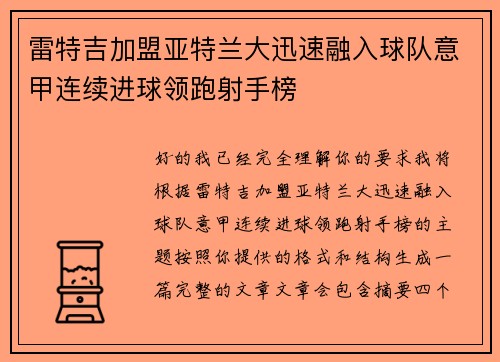 雷特吉加盟亚特兰大迅速融入球队意甲连续进球领跑射手榜