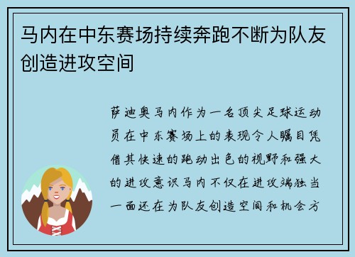 马内在中东赛场持续奔跑不断为队友创造进攻空间