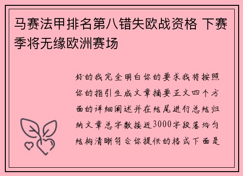 马赛法甲排名第八错失欧战资格 下赛季将无缘欧洲赛场 马赛法甲排名第八错失欧战资格 下赛季将无缘欧洲赛场