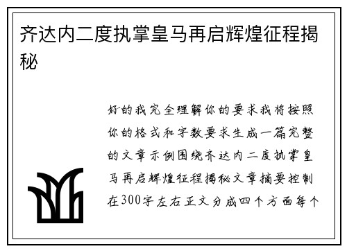 齐达内二度执掌皇马再启辉煌征程揭秘 齐达内二度执掌皇马再启辉煌征程揭秘