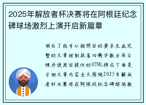 2025年解放者杯决赛将在阿根廷纪念碑球场激烈上演开启新篇章 2025年解放者杯决赛将在阿根廷纪念碑球场激烈上演开启新篇章