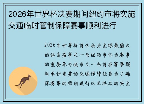 2026年世界杯决赛期间纽约市将实施交通临时管制保障赛事顺利进行