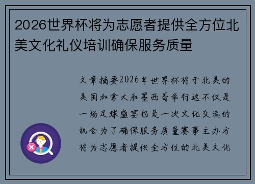 2026世界杯将为志愿者提供全方位北美文化礼仪培训确保服务质量