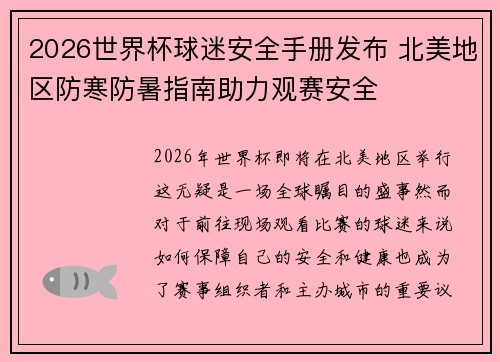 2026世界杯球迷安全手册发布 北美地区防寒防暑指南助力观赛安全
