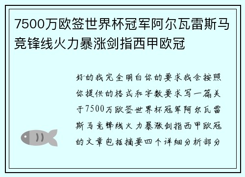 7500万欧签世界杯冠军阿尔瓦雷斯马竞锋线火力暴涨剑指西甲欧冠