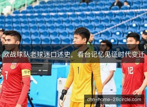 欧战球队老球迷口述史，看台记忆见证时代变迁