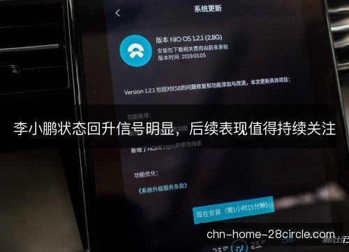 李小鹏状态回升信号明显，后续表现值得持续关注