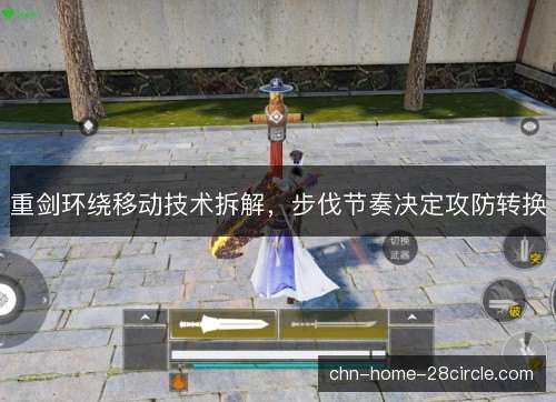 重剑环绕移动技术拆解,步伐节奏决定攻防转换 重剑环绕移动技术拆解,步伐节奏决定攻防转换